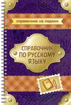 Книга Спр.по русс.яз. Стронская И.М., б-3704, Баград.рф